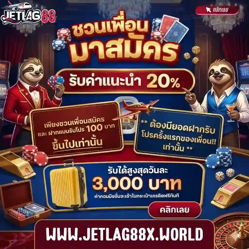 JETLAG88 ชวนเพื่อนมาสมัคร-Mobile