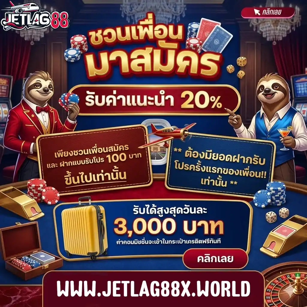 JETLAG88 ชวนเพื่อนมาสมัคร