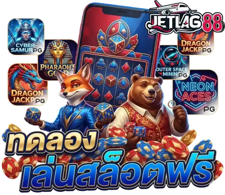 JETLAG88 ทดลองเล่นสล็อต