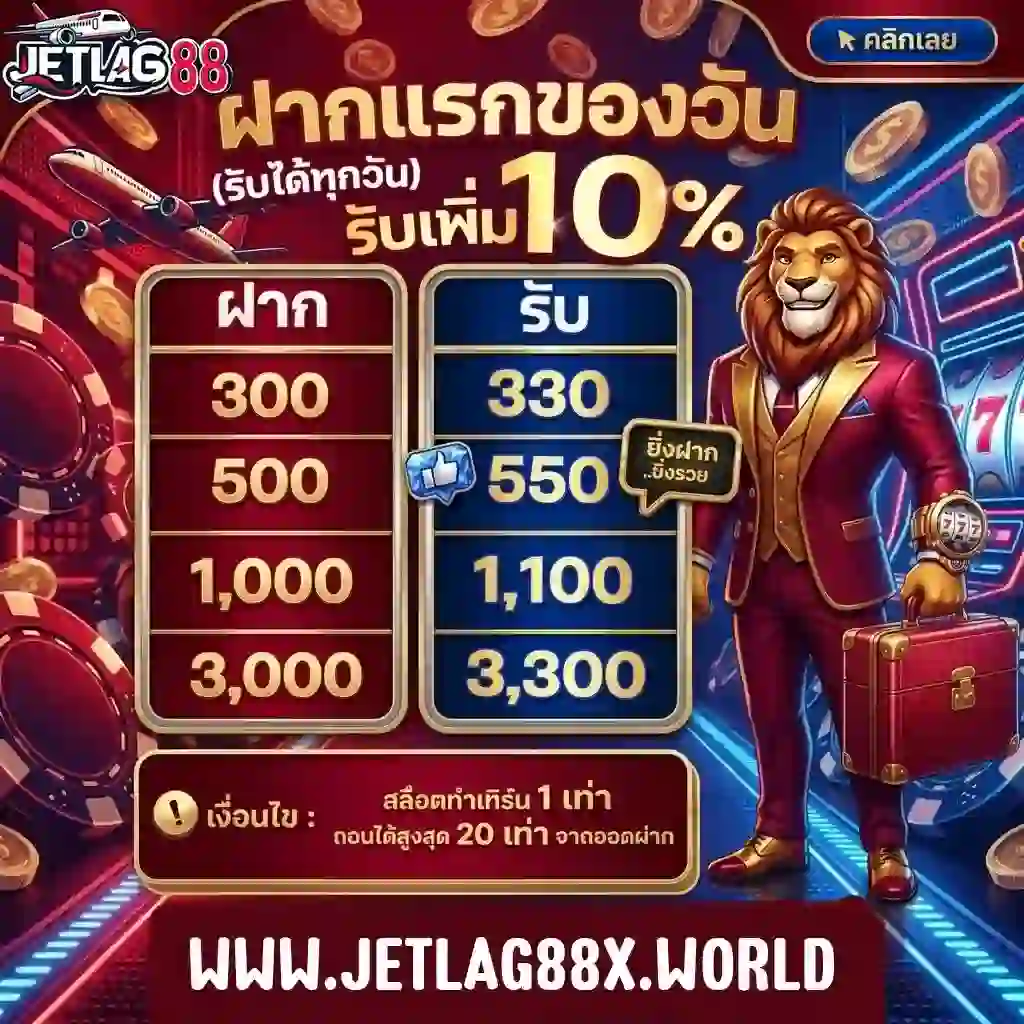 JETLAG88 ฝากแรกของวัน-Mobile