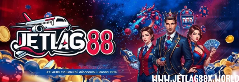 JETLAG88 สล็อตเว็บตรง