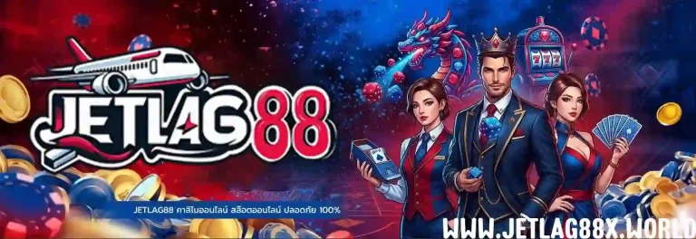 JETLAG88 สล็อตเว็บตรง-Mobile