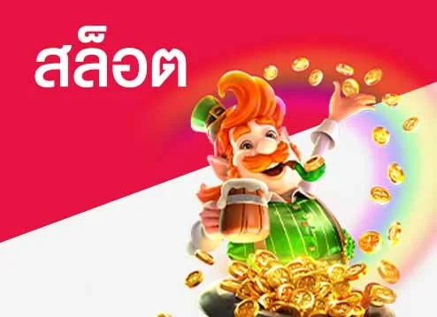 สล็อต